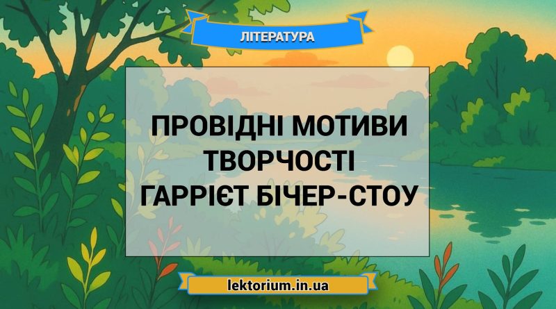 Провідні мотиви творчості Гаррієт Бічер-Стоу