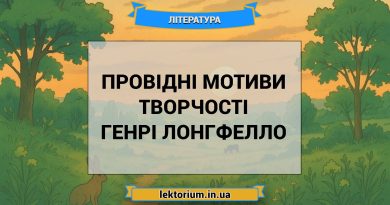 Провідні мотиви творчості Генрі Лонгфелло
