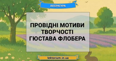 Провідні мотиви творчості Гюстава Флобера