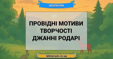 Провідні мотиви творчості Джанні Родарі