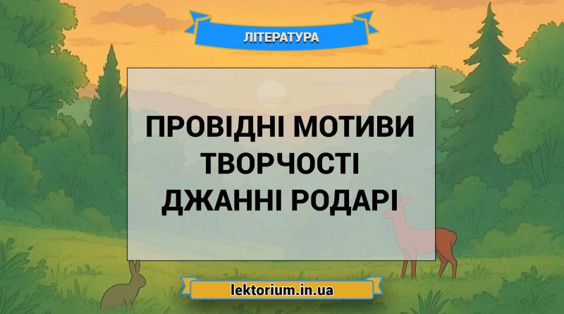 Провідні мотиви творчості Джанні Родарі