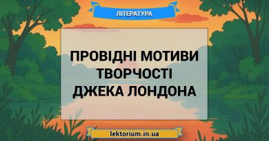 Провідні мотиви творчості Джека Лондона