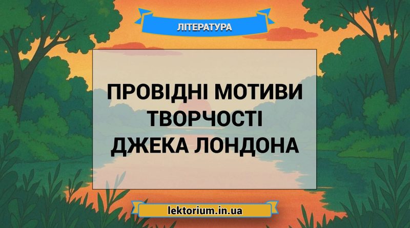 Провідні мотиви творчості Джека Лондона