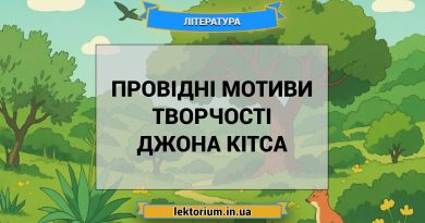 Провідні мотиви творчості Джона Кітса