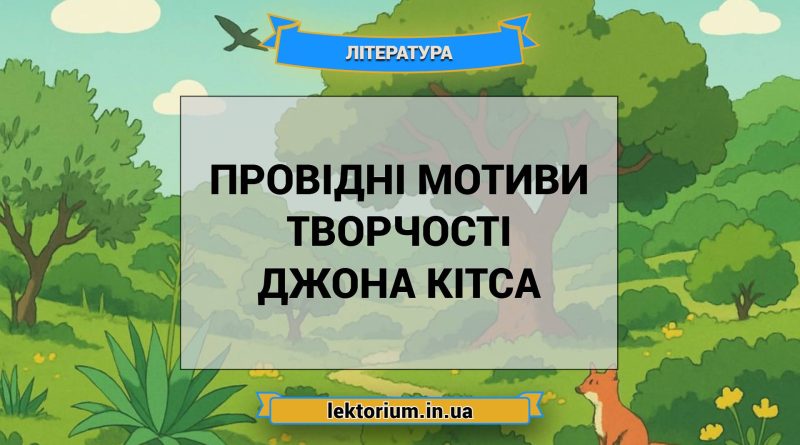 Провідні мотиви творчості Джона Кітса