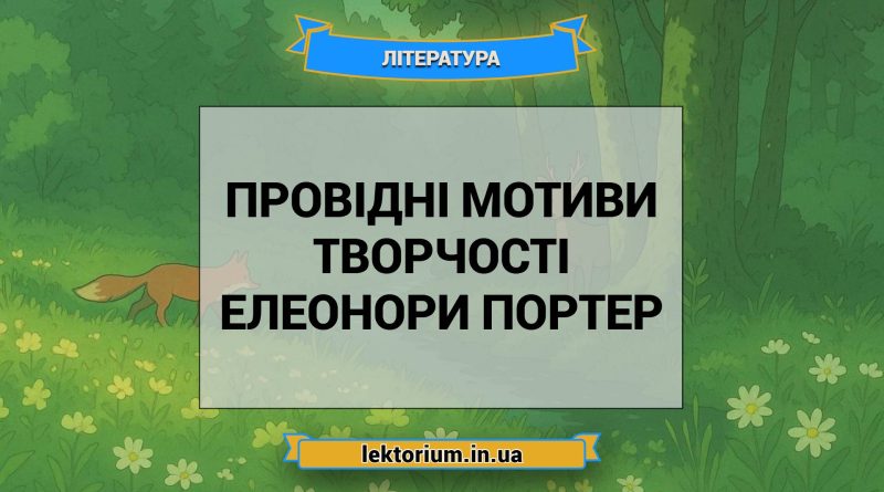 Провідні мотиви творчості Елеонори Портер