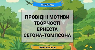 Провідні мотиви творчості Ернеста Сетона-Томпсона