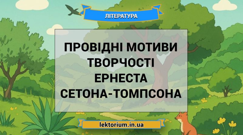Провідні мотиви творчості Ернеста Сетона-Томпсона