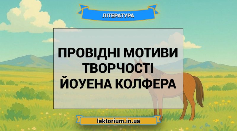 Провідні мотиви творчості Йоуена Колфера