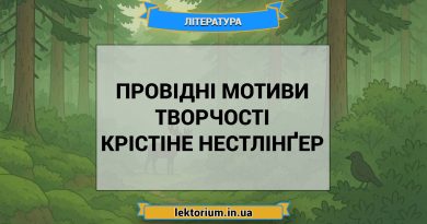 Провідні мотиви творчості Крістіне Нестлінґер