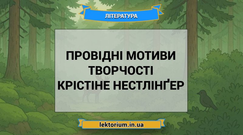 Провідні мотиви творчості Крістіне Нестлінґер