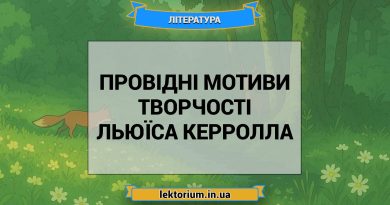 Провідні мотиви творчості Льюїса Керролла