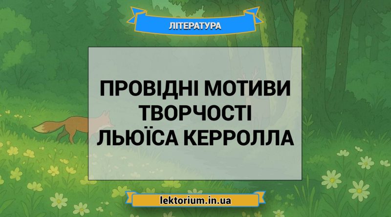 Провідні мотиви творчості Льюїса Керролла