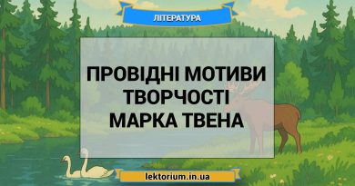 Провідні мотиви творчості Марка Твена