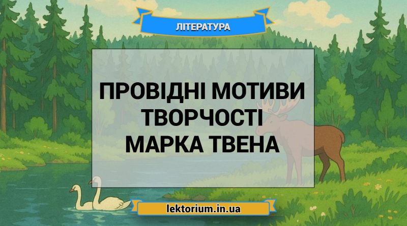 Провідні мотиви творчості Марка Твена
