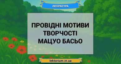 Провідні мотиви творчості Мацуо Басьо