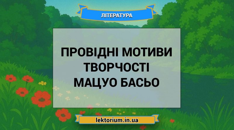 Провідні мотиви творчості Мацуо Басьо