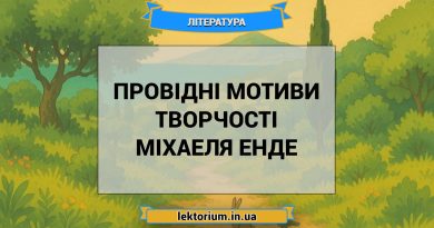 Провідні мотиви творчості Міхаеля Енде
