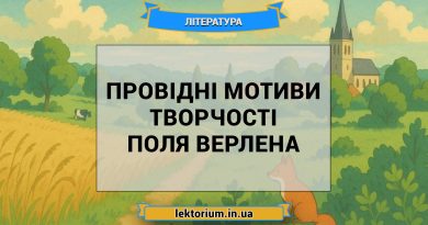 Провідні мотиви творчості Поля Верлена