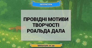 Провідні мотиви творчості Роальда Дала