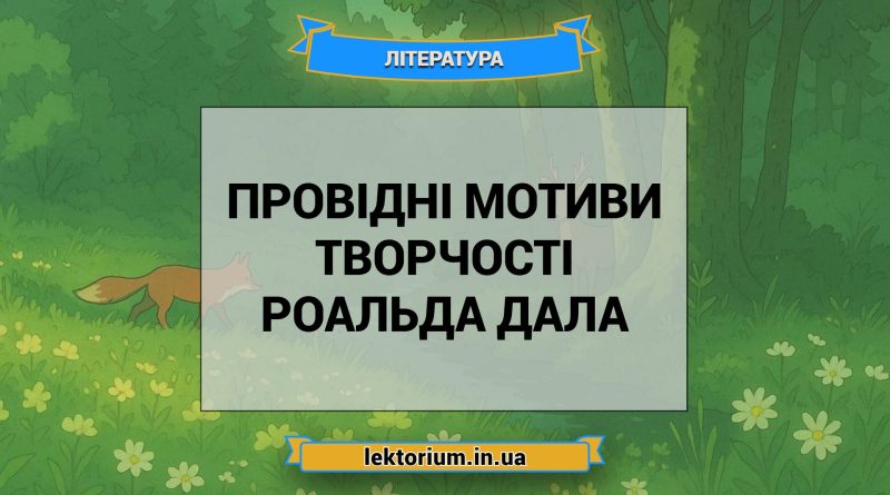 Провідні мотиви творчості Роальда Дала