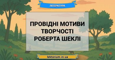 Провідні мотиви творчості Роберта Шеклі
