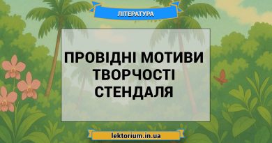 Провідні мотиви творчості Стендаля