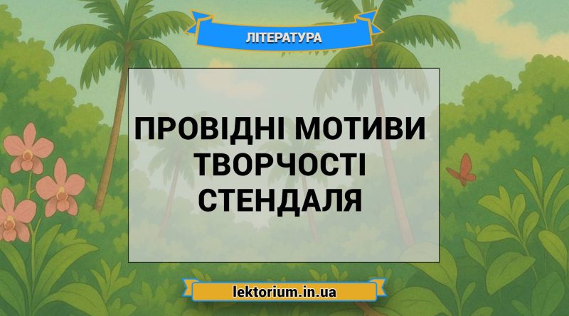 Провідні мотиви творчості Стендаля