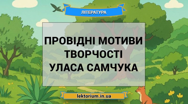 Провідні мотиви творчості Уласа Самчука