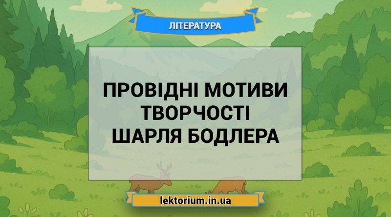 Провідні мотиви творчості Шарля Бодлера