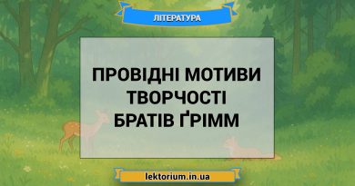 Провідні мотиви творчості братів Ґрімм
