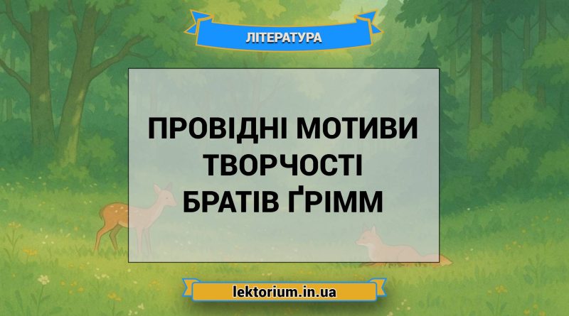 Провідні мотиви творчості братів Ґрімм