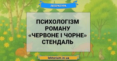 Психологізм роману «Червоне і чорне» Стендаль