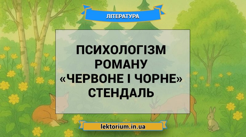 Психологізм роману «Червоне і чорне» Стендаль