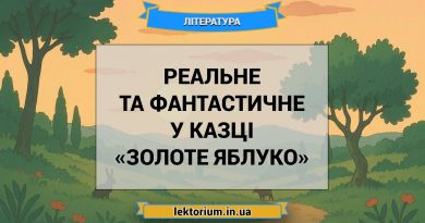 Реальне та фантастичне у казці «Золоте яблуко»