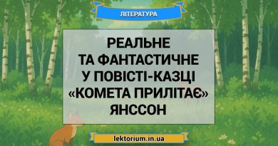 Реальне та фантастичне у повісті-казці «Комета прилітає» Янссон