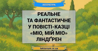 Реальне та фантастичне у повісті-казці «Міо, мій Міо» Ліндґрен