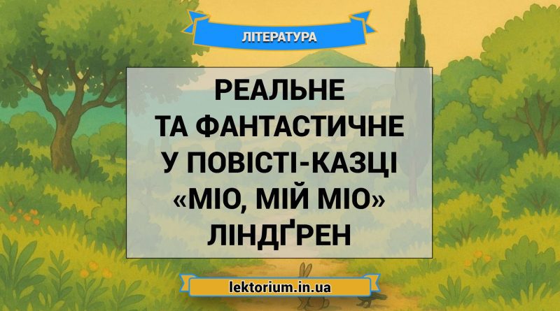 Реальне та фантастичне у повісті-казці «Міо, мій Міо» Ліндґрен