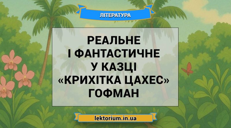 Реальне і фантастичне у казці «Крихітка Цахес» Гофман