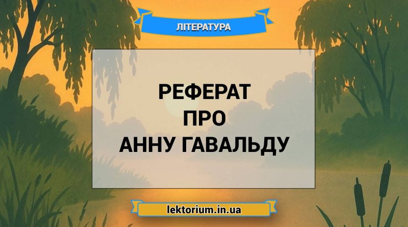 Реферат про Анну Гавальду