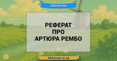 Реферат про Артюра Рембо