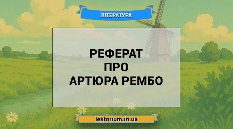 Реферат про Артюра Рембо
