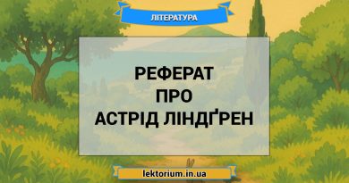 Реферат про Астрід Ліндґрен