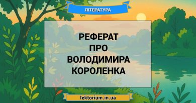 Реферат про Володимира Короленка