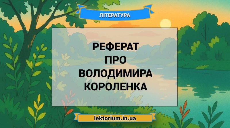 Реферат про Володимира Короленка