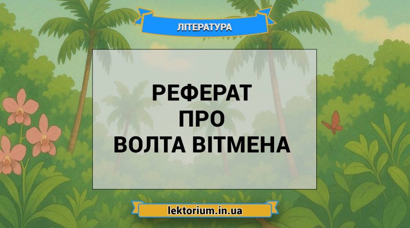 Реферат про Волта Вітмена