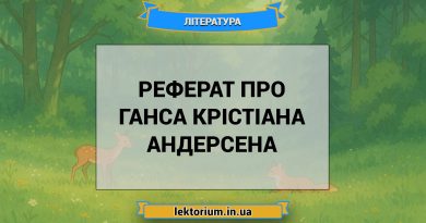 Реферат про Ганса Крістіана Андерсена