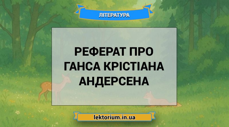 Реферат про Ганса Крістіана Андерсена