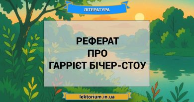Реферат про Гаррієт Бічер-Стоу