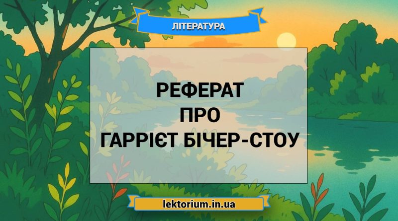 Реферат про Гаррієт Бічер-Стоу
